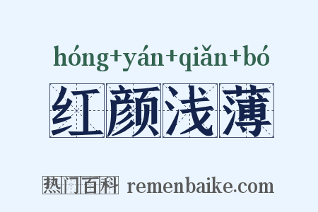 红颜浅薄是什么意思的图片